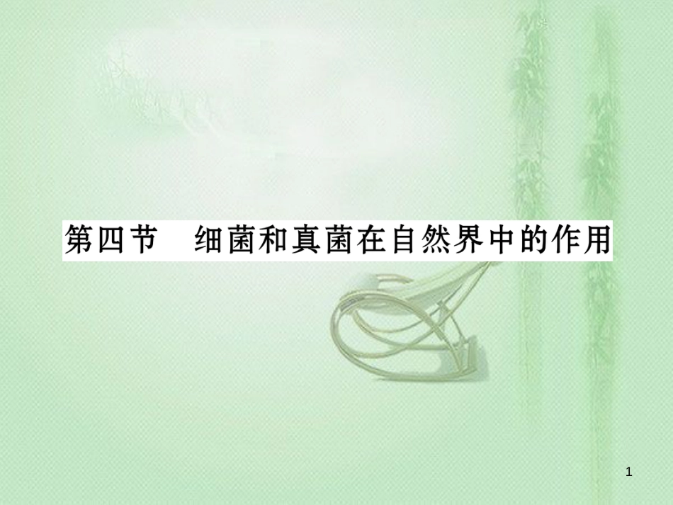 八年级生物上册 第五单元 第4章 第四节 细菌和真菌在自然界中的作用优质课件 （新版）新人教版_第1页