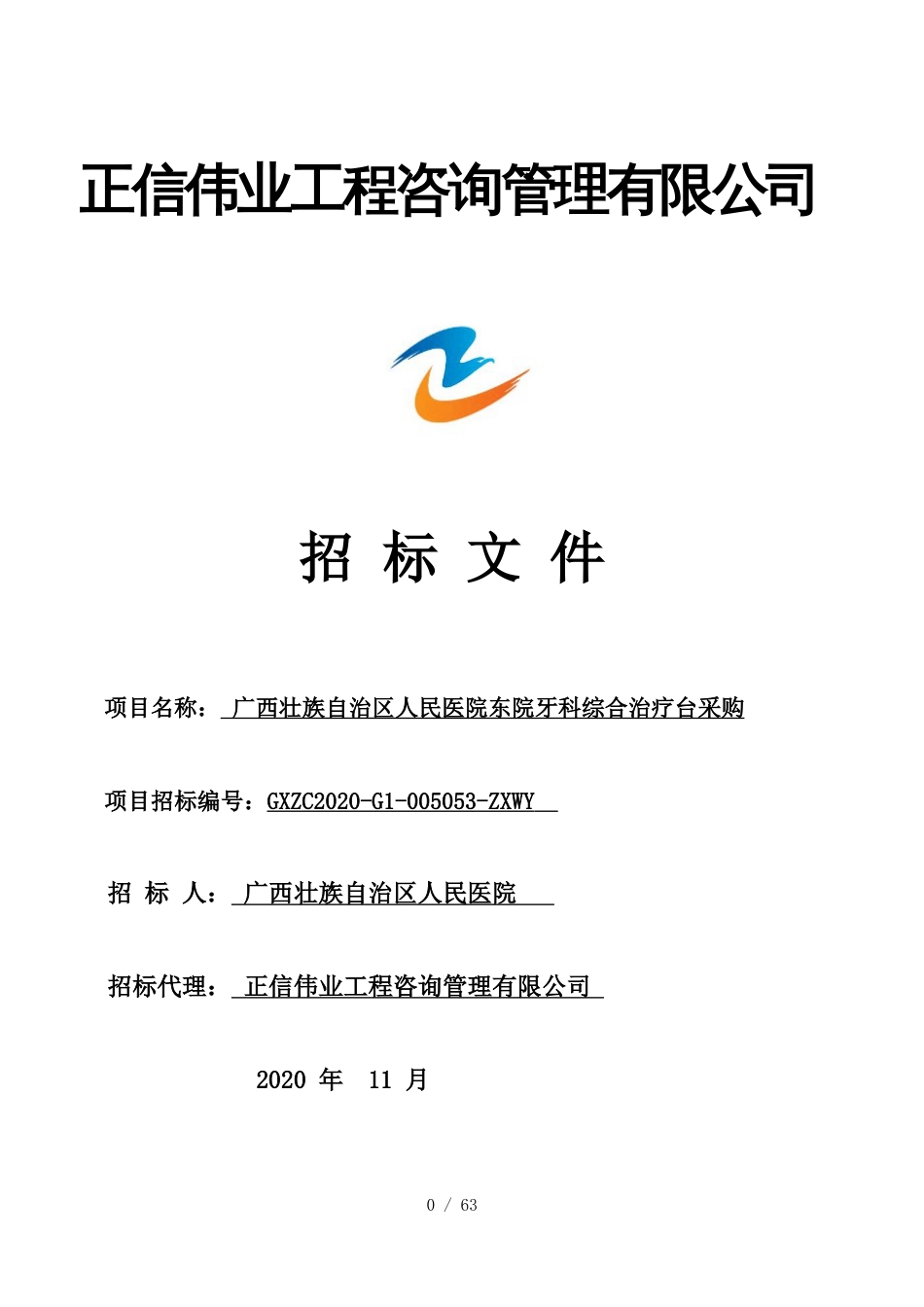 广西壮族自治区人民医院东院牙科综合治疗台采购招标文件_第1页