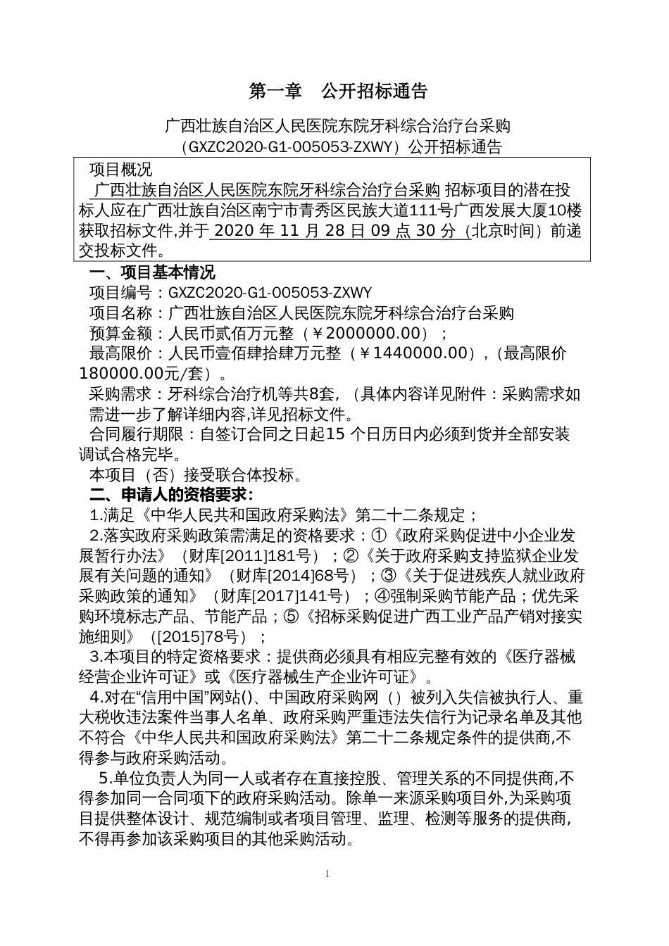 广西壮族自治区人民医院东院牙科综合治疗台采购招标文件_第3页