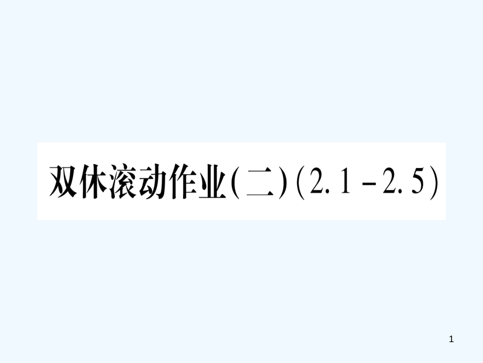（江西专用）八年级数学上册 双休滚动作业（二）作业优质课件 （新版）北师大版_第1页