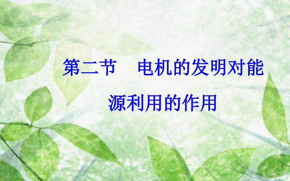 高中物理 第三章 电磁技术与社会发展 第二节 电机的发明对能源利用的作用优质课件 粤教版选修1-1_第2页