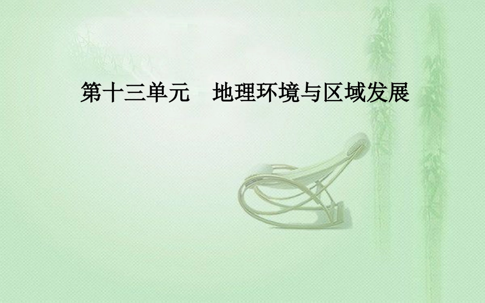 高考地理一轮复习 第三部分 第十三单元 地理环境与区域发展 第2讲 地理信息技术在区域地理环境研究中的应用优质课件_第1页