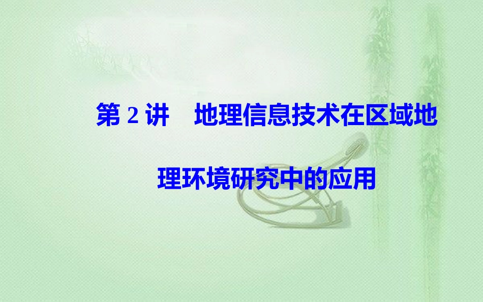 高考地理一轮复习 第三部分 第十三单元 地理环境与区域发展 第2讲 地理信息技术在区域地理环境研究中的应用优质课件_第2页