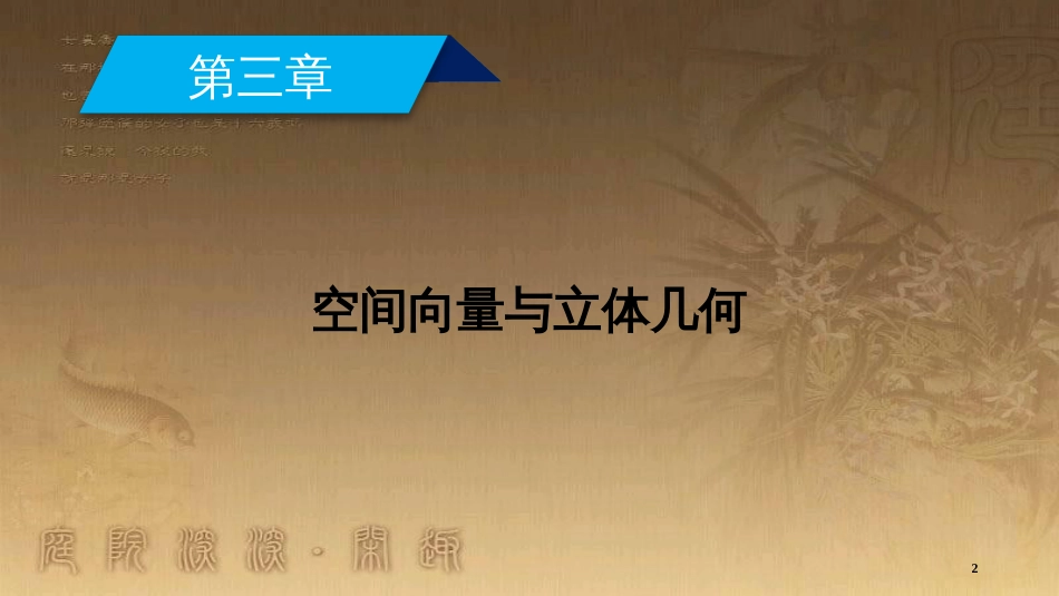 高中数学 第三章 空间向量与立体几何 3.1 空间向量及其运算 3.1.1 空间向量及其加减运算 3.1.2 空间向量的数乘运算优质课件 新人教A版选修2-1_第2页