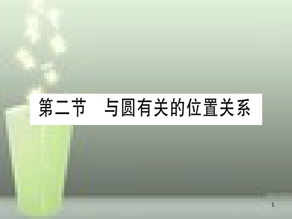 （云南专用）2019中考数学 第一轮 考点系统复习 第6章 圆 第2节 与圆有关的位置关系作业优质课件_第1页