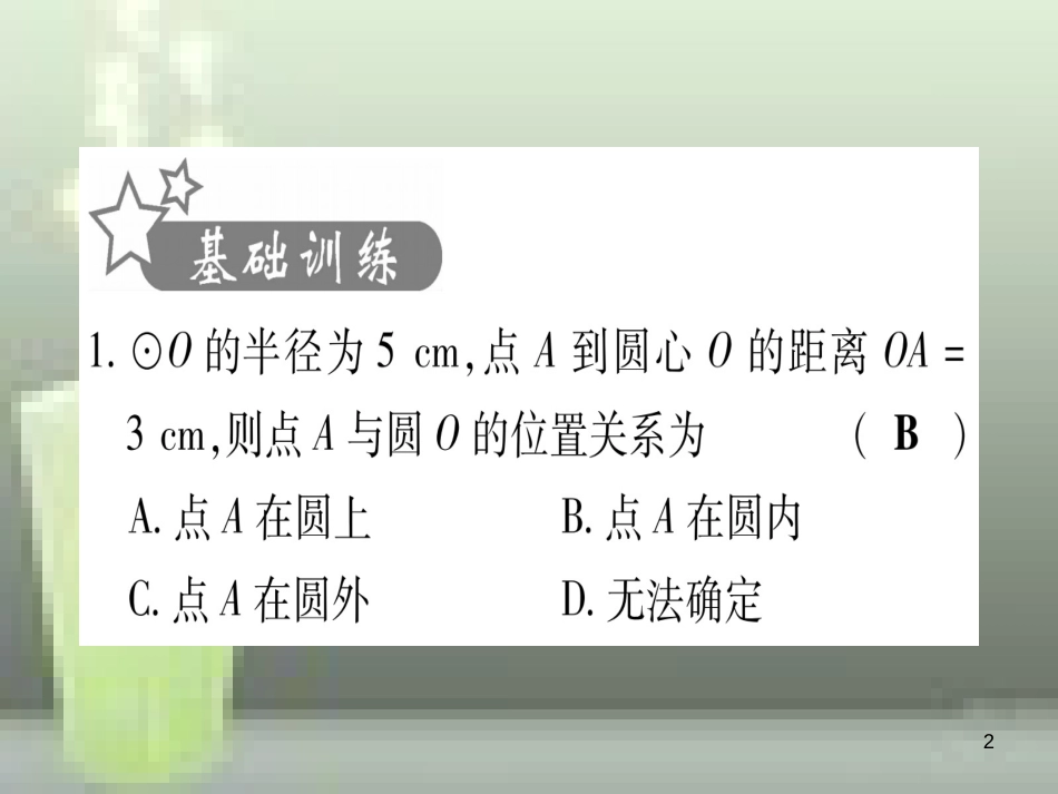 （云南专用）2019中考数学 第一轮 考点系统复习 第6章 圆 第2节 与圆有关的位置关系作业优质课件_第2页