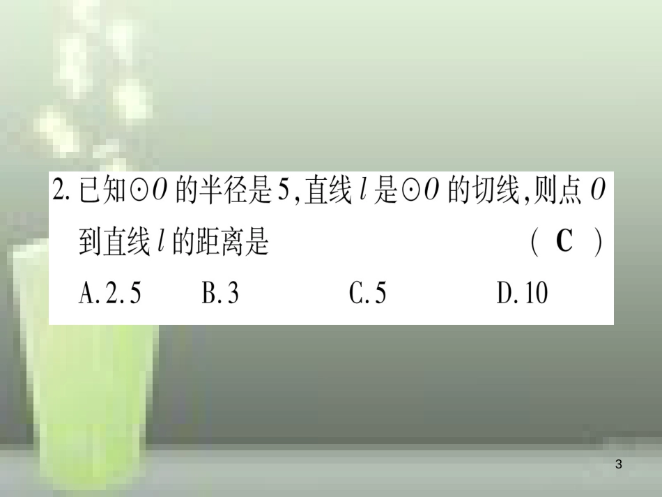 （云南专用）2019中考数学 第一轮 考点系统复习 第6章 圆 第2节 与圆有关的位置关系作业优质课件_第3页