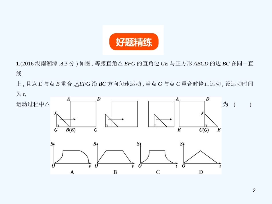 （湖南专版）2019年中考数学一轮复习 第八章 专题拓展 8.6 动态问题型（试卷部分）优质课件_第2页