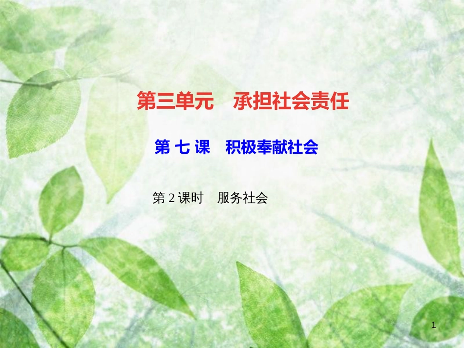 八年级道德与法治上册 第三单元 勇担社会责任 第七课 积极奉献社会 第2框 服务社会习题优质课件 新人教版_第1页