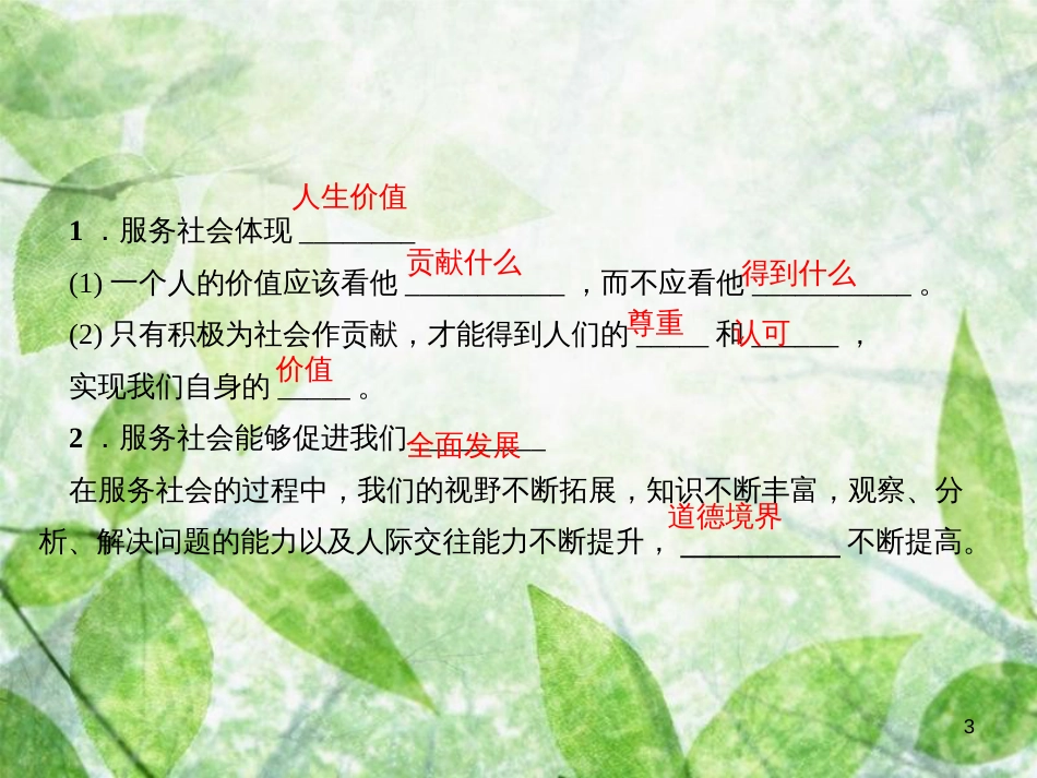 八年级道德与法治上册 第三单元 勇担社会责任 第七课 积极奉献社会 第2框 服务社会习题优质课件 新人教版_第3页