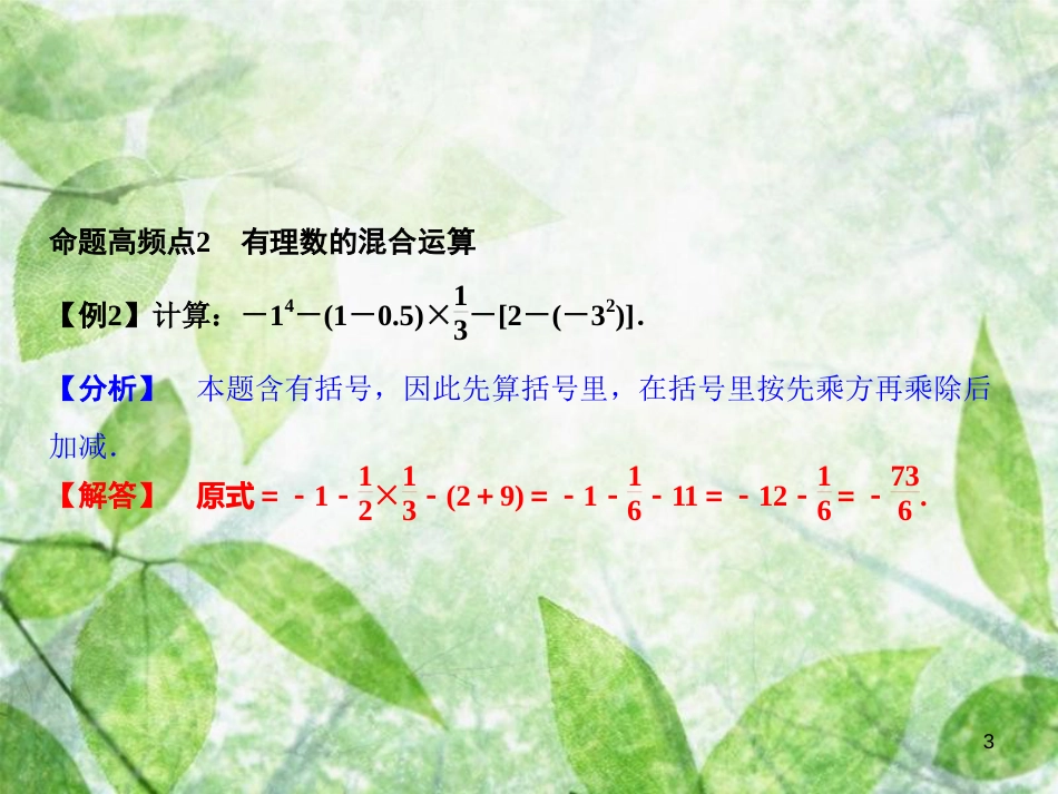 七年级数学上册 期末总复习 一 有理数的运算优质课件 （新版）新人教版_第3页