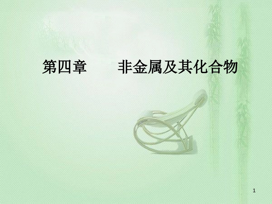 高考化学一轮复习 第四章 非金属及其化合物 第2节 富集在海水中的元素—氯优质课件_第1页