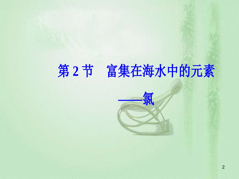 高考化学一轮复习 第四章 非金属及其化合物 第2节 富集在海水中的元素—氯优质课件_第2页