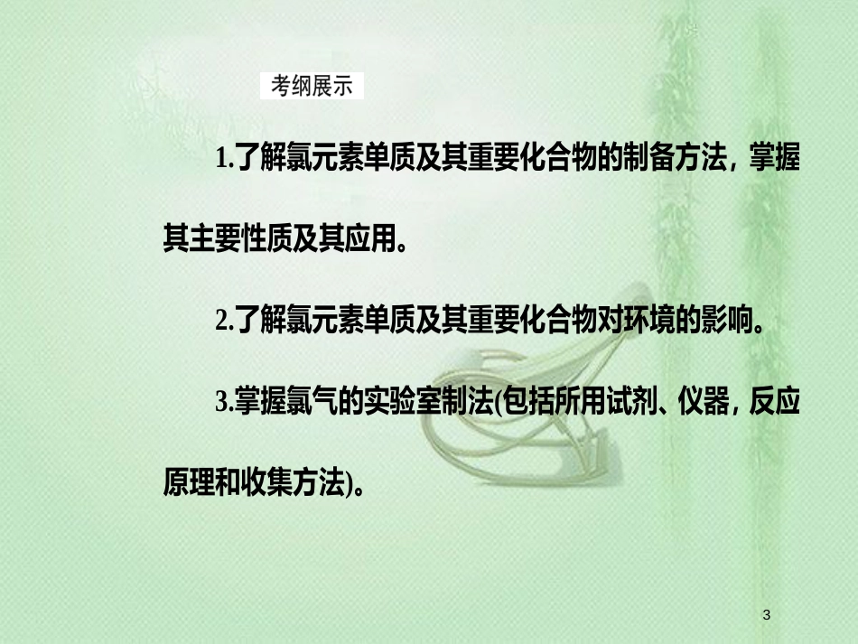 高考化学一轮复习 第四章 非金属及其化合物 第2节 富集在海水中的元素—氯优质课件_第3页