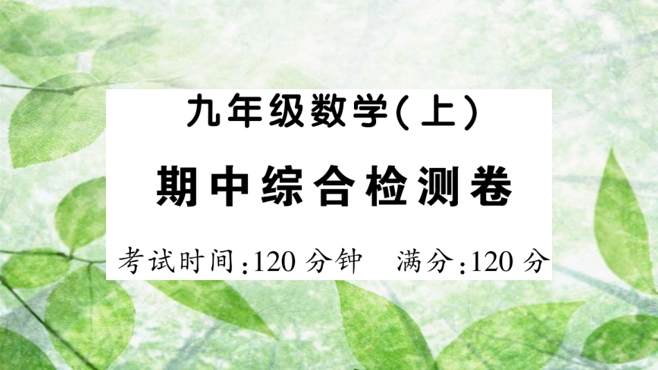 九年级数学上册 期中综合检测卷习题优质课件 （新版）新人教版_第1页