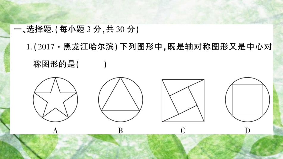 九年级数学上册 期中综合检测卷习题优质课件 （新版）新人教版_第2页