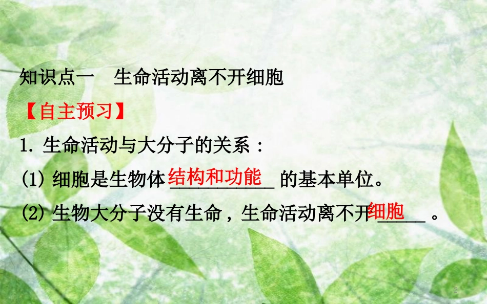 高中生物 第一章 走近细胞 1.1 从生物圈到细胞精讲优练课型优质课件 新人教版必修1_第2页