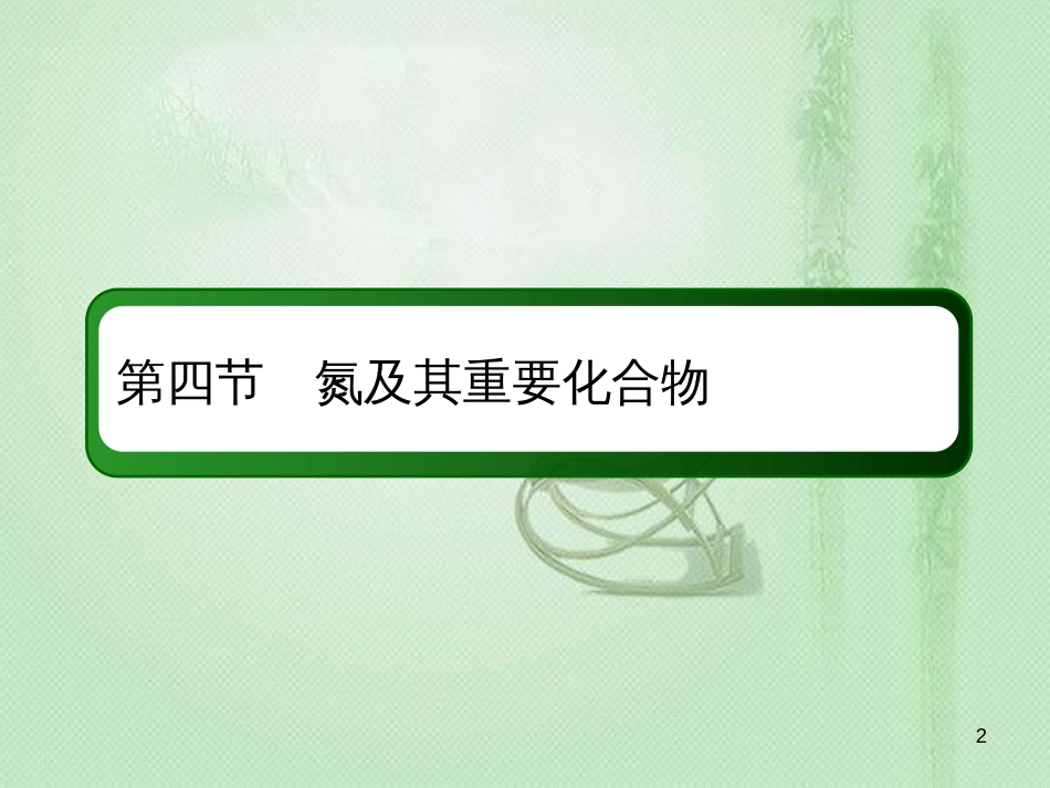高考化学总复习 第四章 非金属及其化合物 4-4-2 考点二 氨和铵盐优质课件 新人教版_第2页
