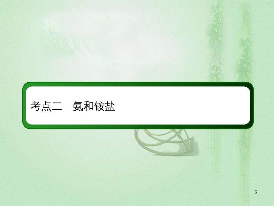 高考化学总复习 第四章 非金属及其化合物 4-4-2 考点二 氨和铵盐优质课件 新人教版_第3页