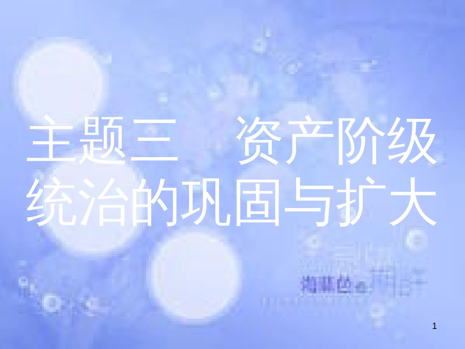 安徽省2017年中考历史 第一部分 教材知识梳理 模块五 世界近代史 主题三 资产阶级统治的巩固与扩大复习课件_第1页