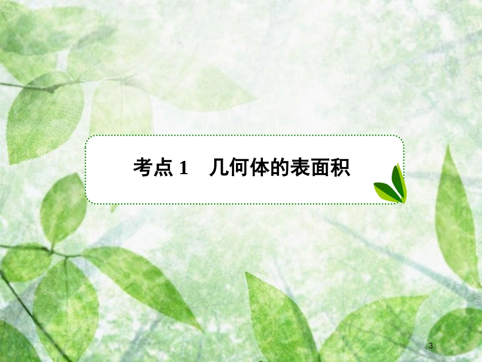 高考数学一轮复习 第八章 立体几何 8.2 空间几何体的表面积、体积优质课件 文 新人教A版_第3页