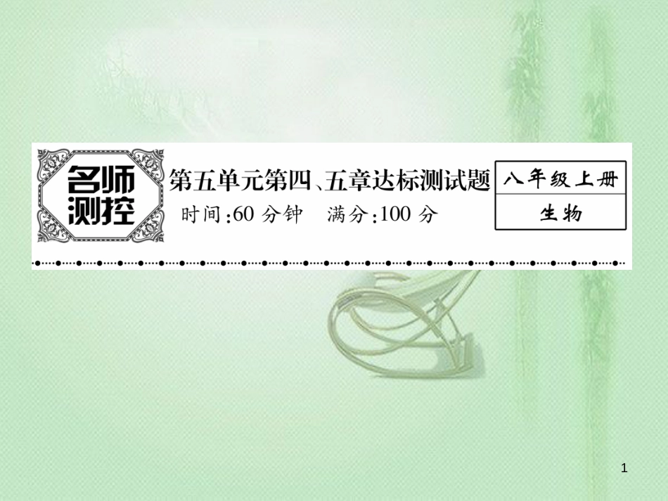 八年级生物上册 第五单元 第四、五章达标测试优质课件 （新版）新人教版_第1页