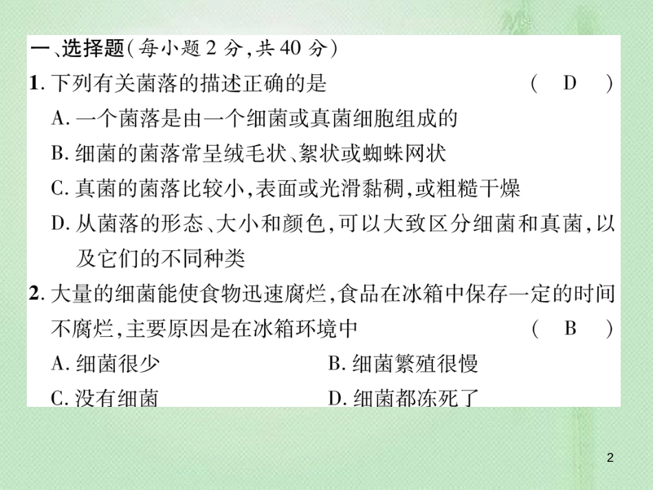 八年级生物上册 第五单元 第四、五章达标测试优质课件 （新版）新人教版_第2页