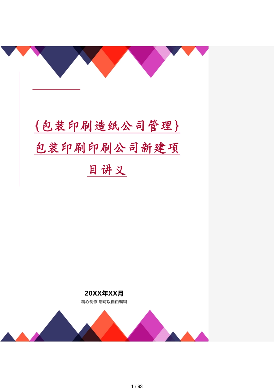 包装印刷印刷公司新建项目讲义_第1页