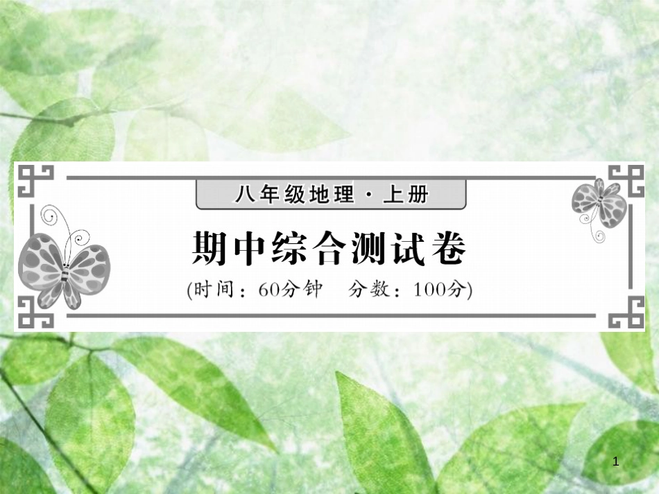 八年级地理上册 期中综合测试习题优质课件 （新版）湘教版_第1页