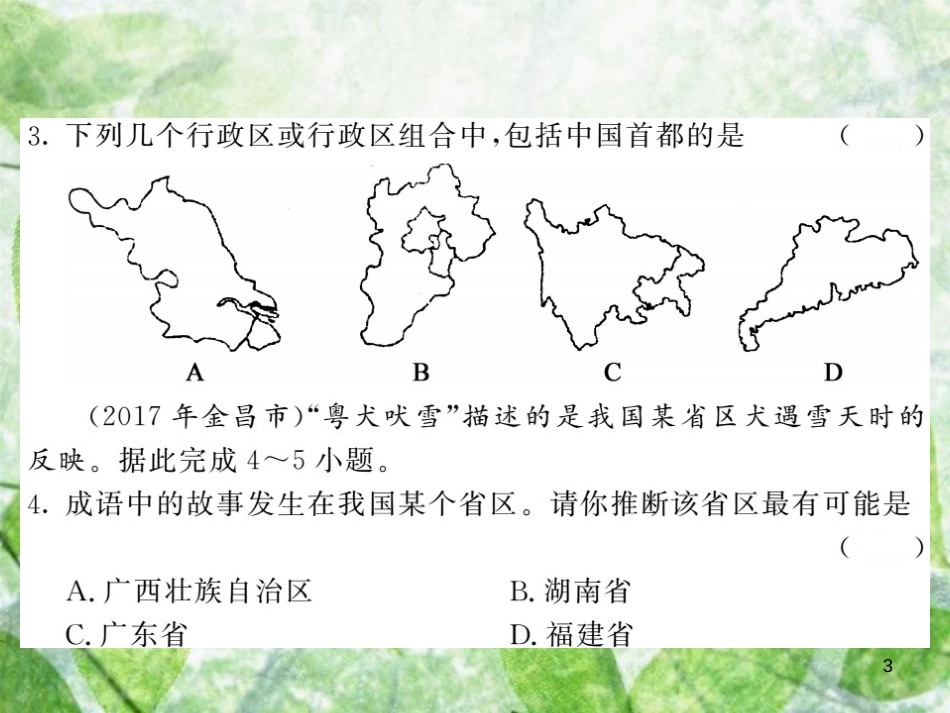 八年级地理上册 期中综合测试习题优质课件 （新版）湘教版_第3页