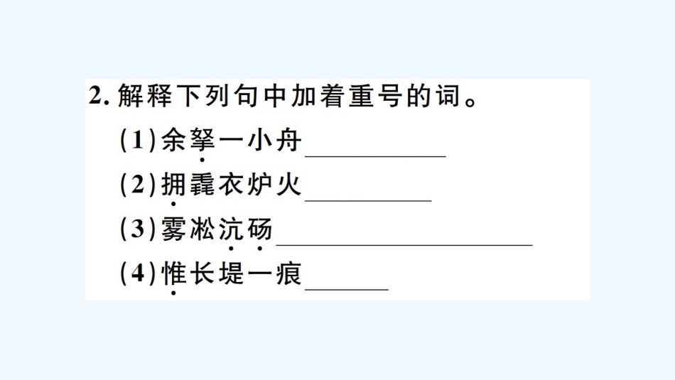 （河北专版）九年级语文上册 第三单元 12 湖心亭看雪习题优质课件 新人教版_第3页