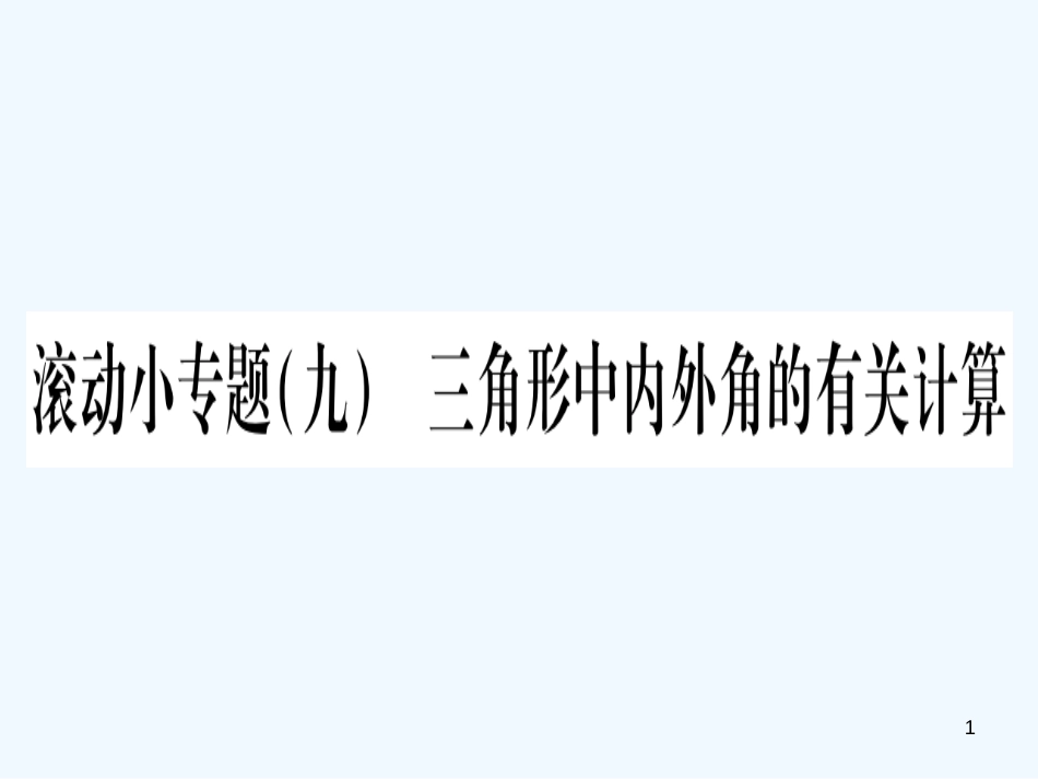 （江西专用）八年级数学上册 滚动小专题（九）三角形内外角的有关计算作业优质课件 （新版）北师大版_第1页