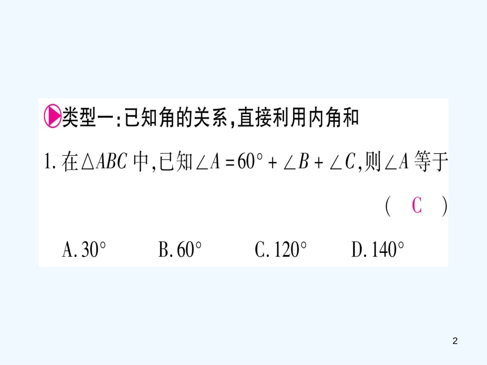 （江西专用）八年级数学上册 滚动小专题（九）三角形内外角的有关计算作业优质课件 （新版）北师大版_第2页