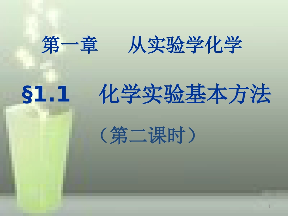 高中化学 第1章 从实验学化学 第1节 化学实验基本方法（第2课时）优质课件 新人教版必修1_第1页