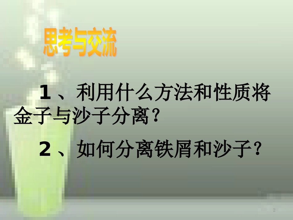 高中化学 第1章 从实验学化学 第1节 化学实验基本方法（第2课时）优质课件 新人教版必修1_第2页