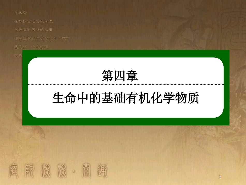 高中化学 第四章 生命中的基础有机化学物质 4.1 油脂优质课件 新人教版选修5_第1页