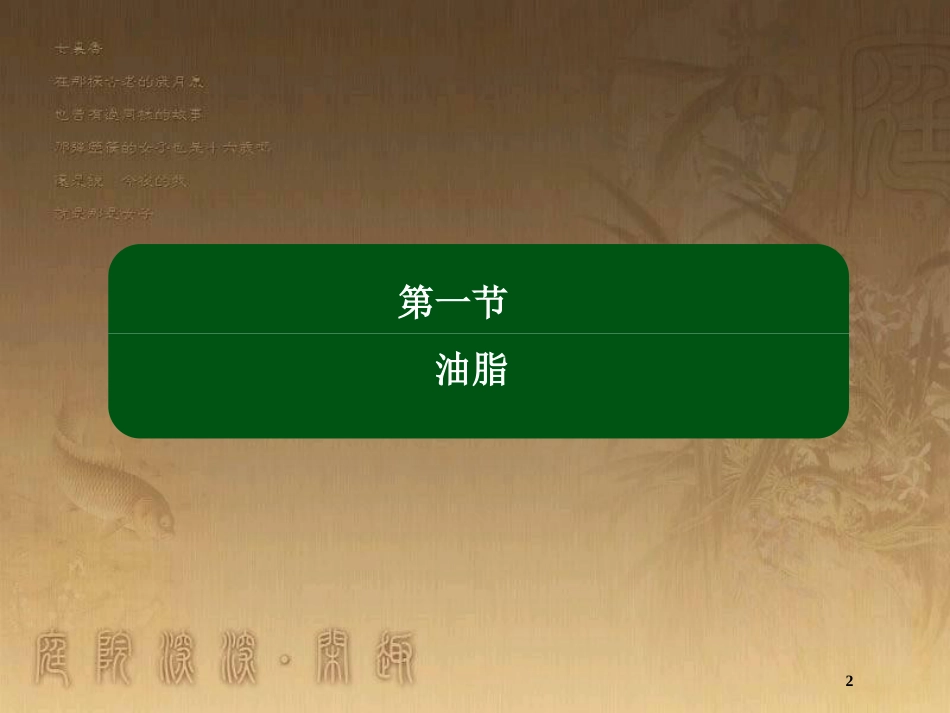 高中化学 第四章 生命中的基础有机化学物质 4.1 油脂优质课件 新人教版选修5_第2页