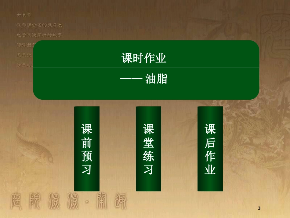 高中化学 第四章 生命中的基础有机化学物质 4.1 油脂优质课件 新人教版选修5_第3页