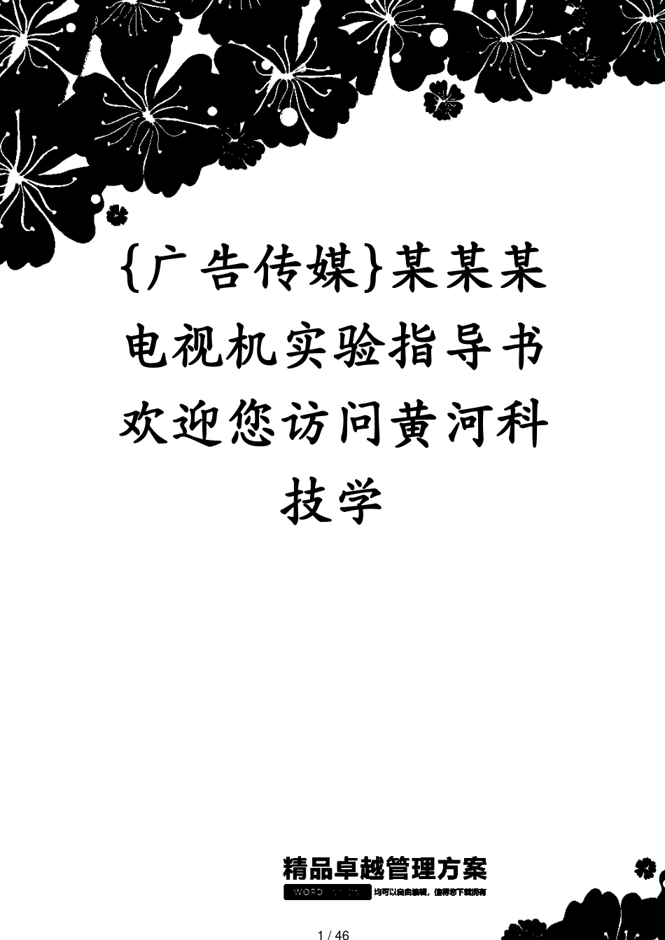 某某某电视机实验指导书欢迎您访问黄河科技学_第1页