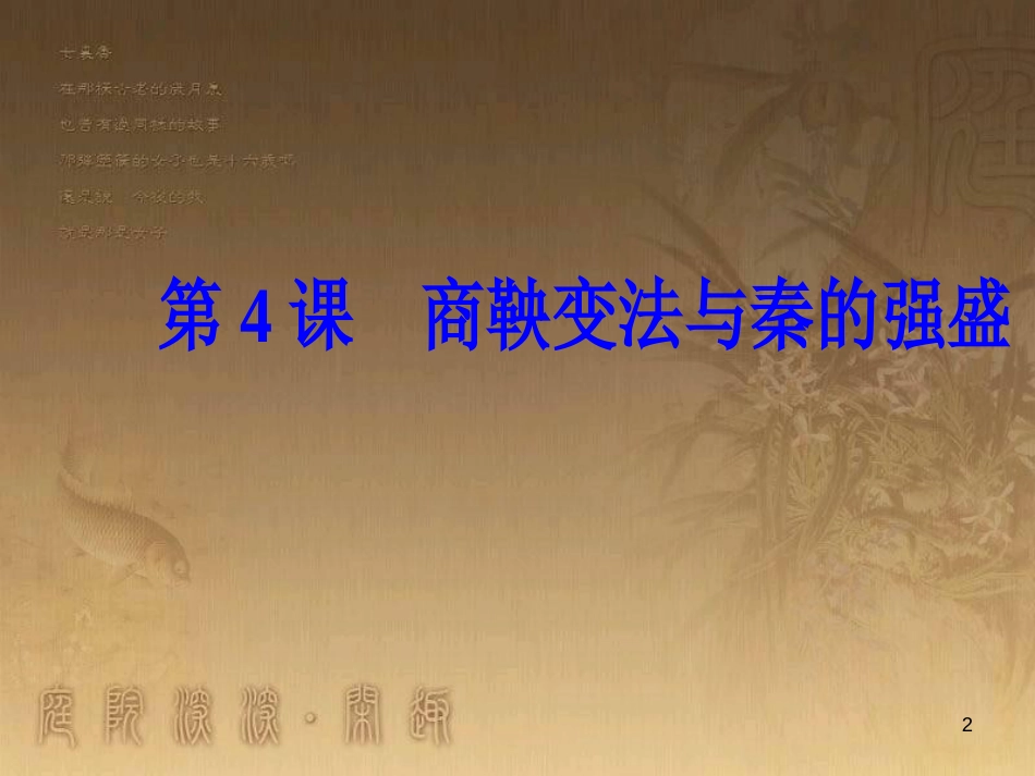 高中历史 第二单元 古代历史上的改革（下）第4课 商鞅变法与秦的强盛优质课件 岳麓版选修1_第2页