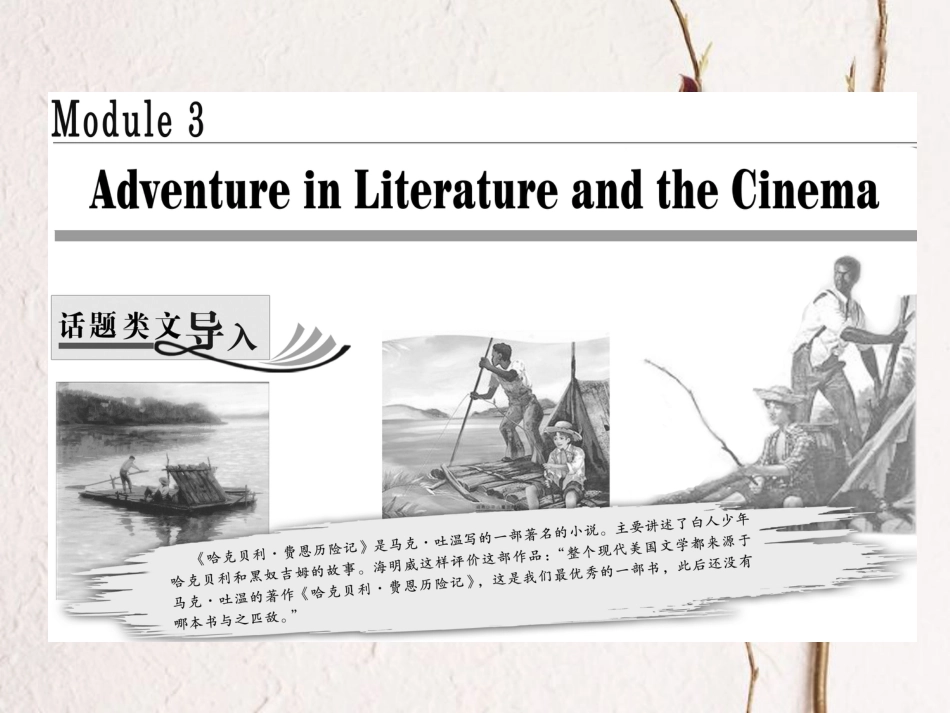 高中英语 Module 3 Adventure in Literature and the Cinema Section Ⅰ Introduction &amp; Reading-Pre-reading课件 外研版必修5[共26页][共26页]_第1页