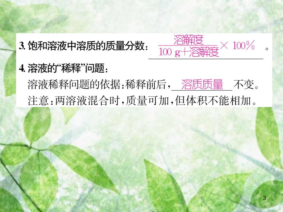 九年级化学下册 第9单元 溶液 课题3 溶液的浓度 第1课时 溶液的溶质质量分数作业优质课件 （新版）新人教版_第3页