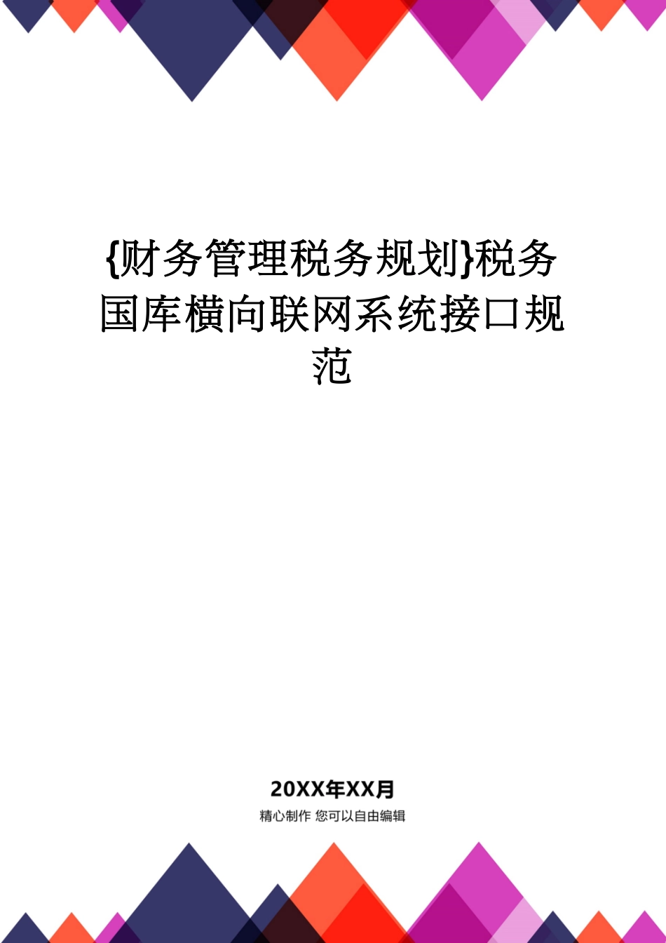 【财务管理税务规划 】税务国库横向联网系统接口规范[共41页]_第1页