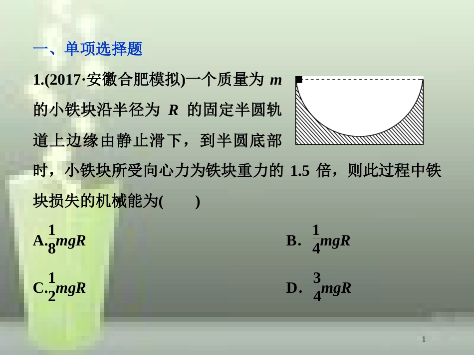 高考物理一轮复习 第五章 机械能及其守恒定律 第四节 功能关系能量守恒定律课后检测能力提升优质课件_第1页