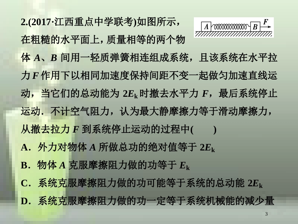 高考物理一轮复习 第五章 机械能及其守恒定律 第四节 功能关系能量守恒定律课后检测能力提升优质课件_第3页