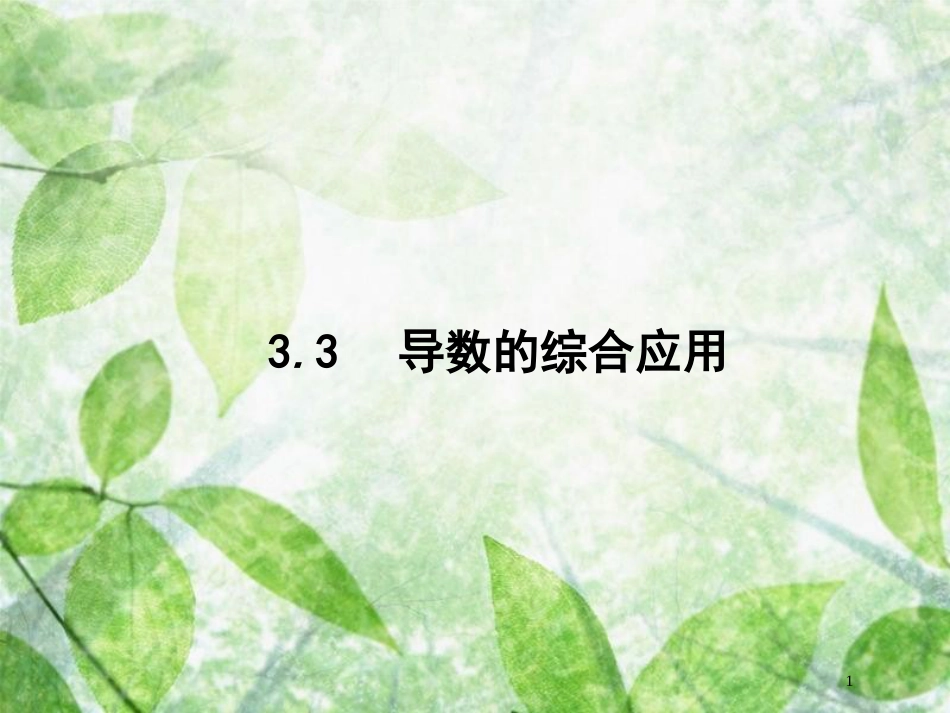 高考数学一轮复习 第三章 导数及其应用 3.3 导数的综合应用优质课件 文 北师大版_第1页