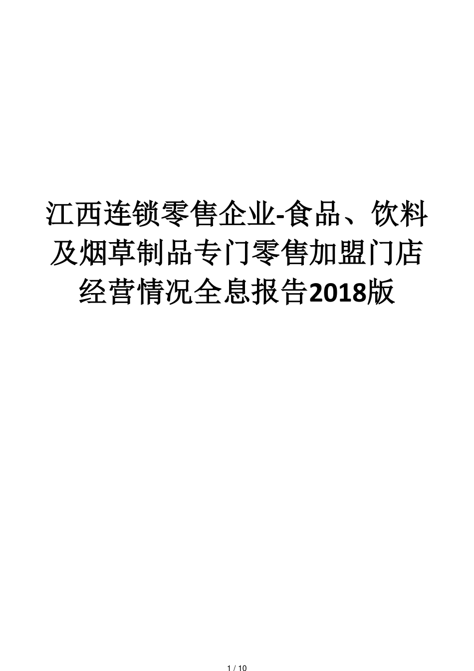 江西连锁零售企业_第1页
