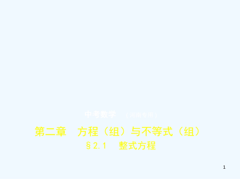 2019年中考数学一轮复习 第二章 方程（组）与不等式（组）2.1 整式方程（试卷部分）优质课件_第1页