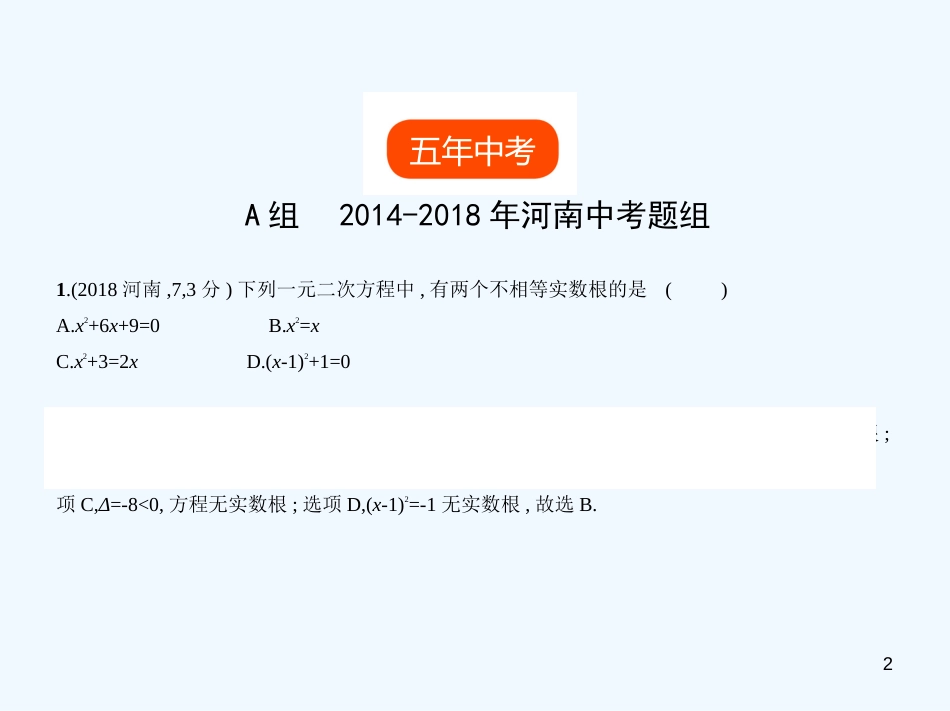 2019年中考数学一轮复习 第二章 方程（组）与不等式（组）2.1 整式方程（试卷部分）优质课件_第2页