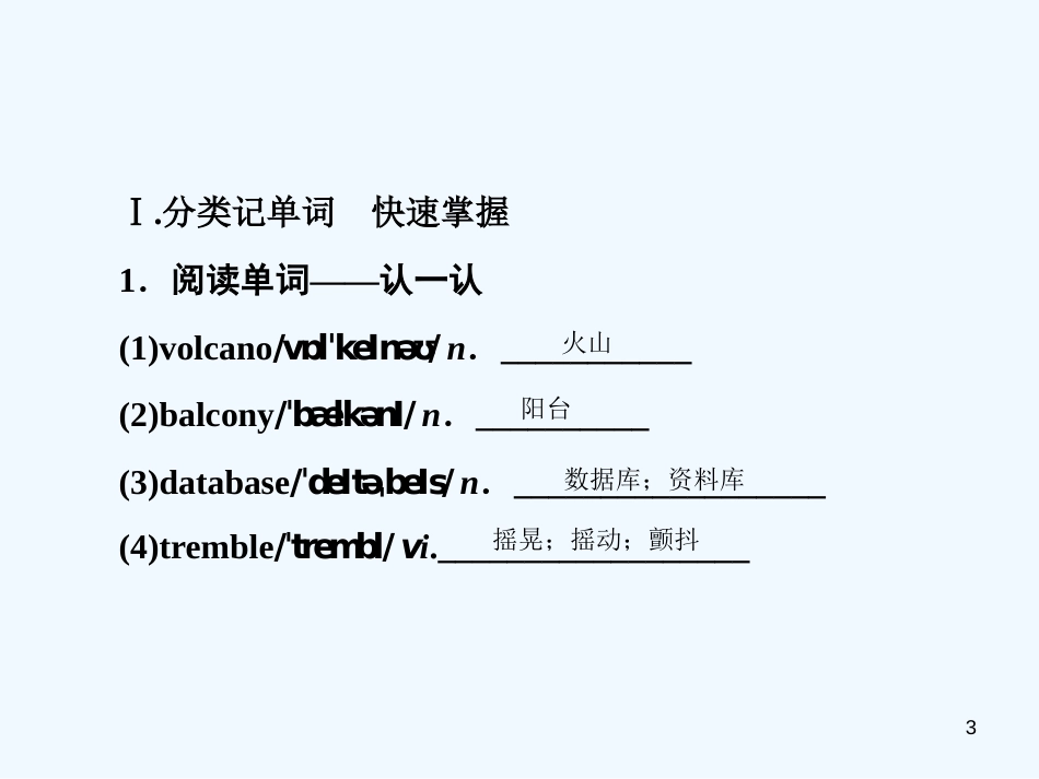 高考英语大一轮复习 Unit 5 The power of nature优质课件 新人教版选修6_第3页